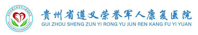 貴州省遵義榮譽軍人康復醫院